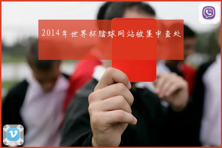 2014年世界杯赌球网站被集中查处
