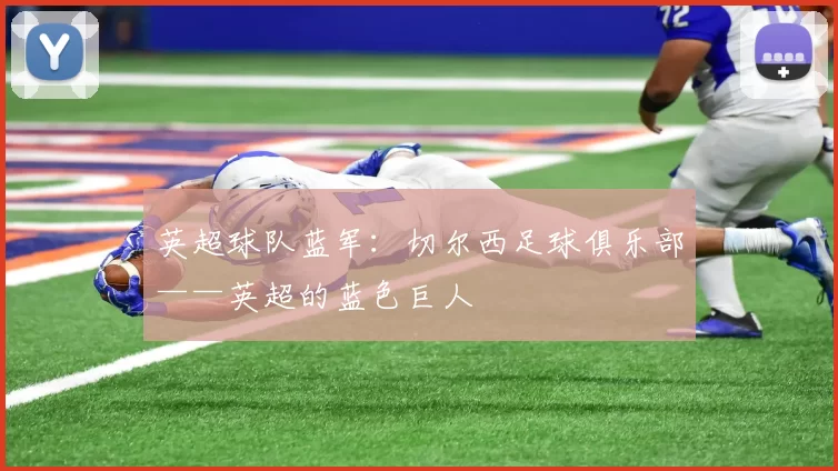 英超球队蓝军：切尔西足球俱乐部——英超的蓝色巨人
