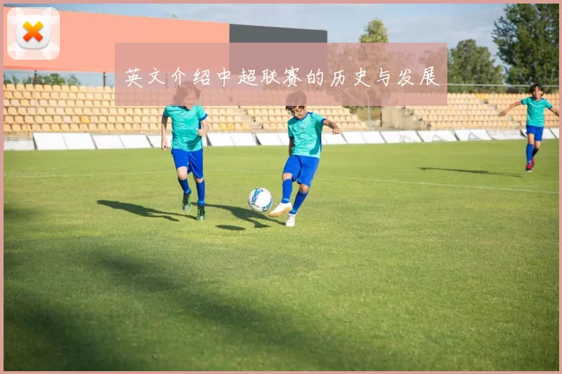 英文介绍中超联赛的历史与发展