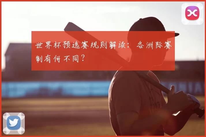 世界杯预选赛规则解读：各洲际赛制有何不同？