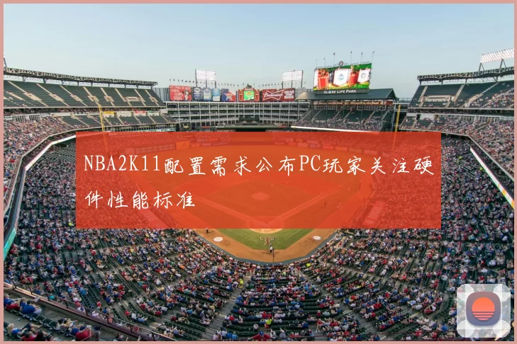 NBA2K11配置需求公布PC玩家关注硬件性能标准