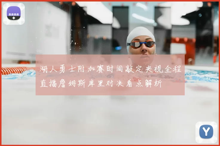 湖人勇士附加赛时间敲定央视全程直播詹姆斯库里对决看点解析