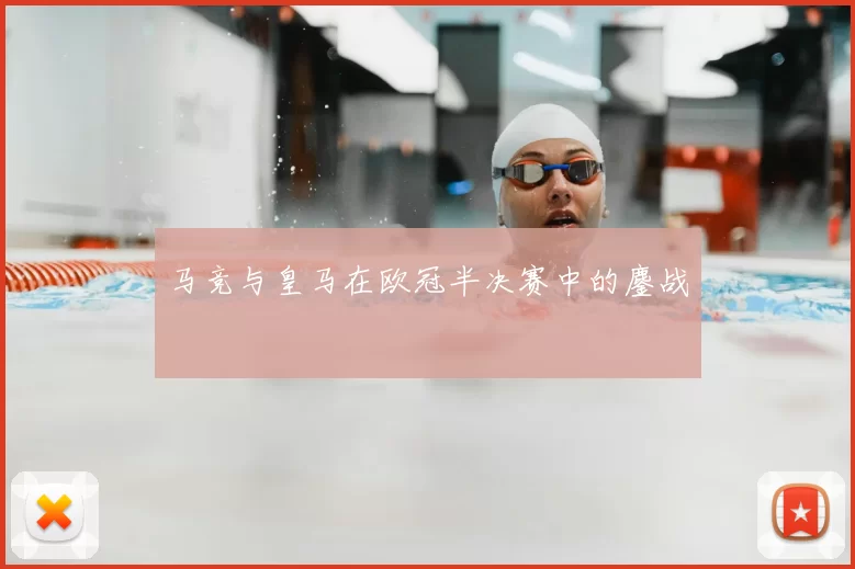 马竞与皇马在欧冠半决赛中的鏖战