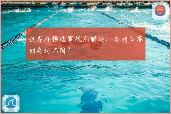 世界杯预选赛规则解读：各洲际赛制有何不同？