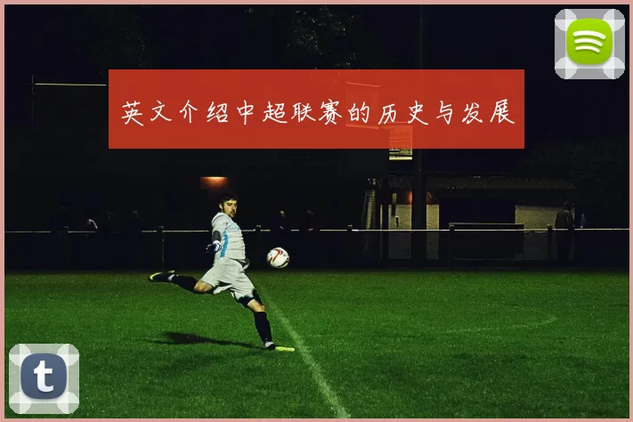 英文介绍中超联赛的历史与发展