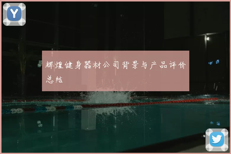 辉煌健身器材公司背景与产品评价总结