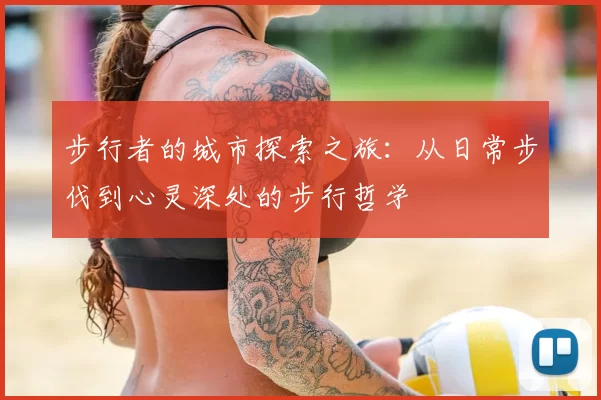 步行者的城市探索之旅：从日常步伐到心灵深处的步行哲学