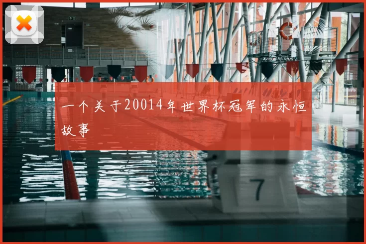 一个关于20014年世界杯冠军的永恒故事