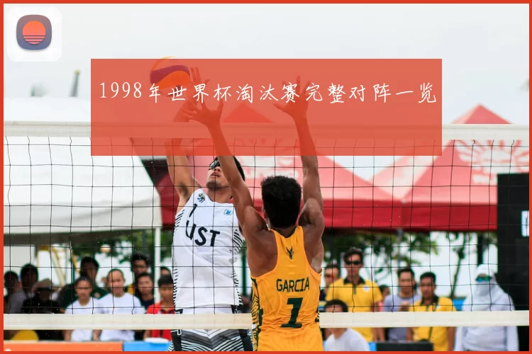 1998年世界杯淘汰赛完整对阵一览