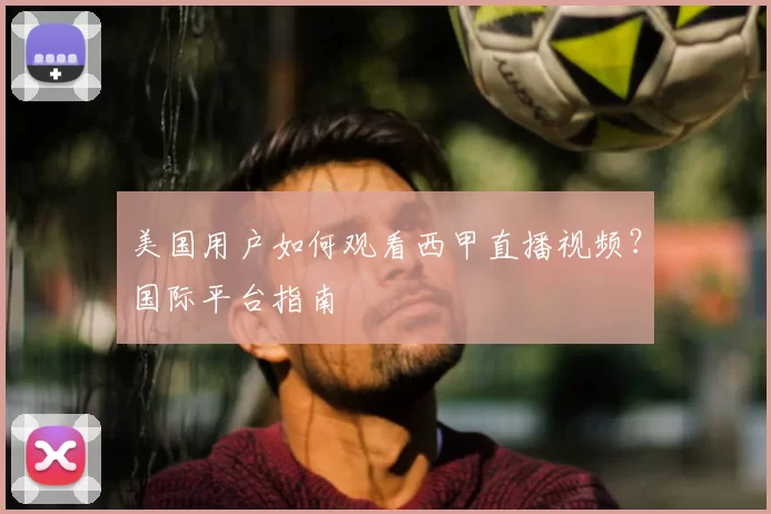 美国用户如何观看西甲直播视频？国际平台指南