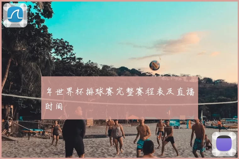 年世界杯排球赛完整赛程表及直播时间