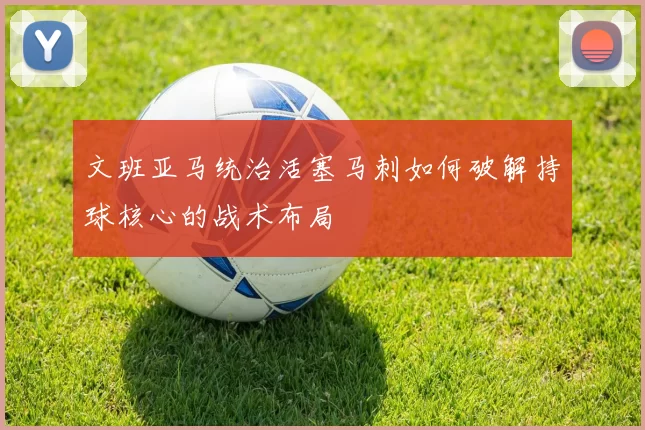 文班亚马统治活塞马刺如何破解持球核心的战术布局