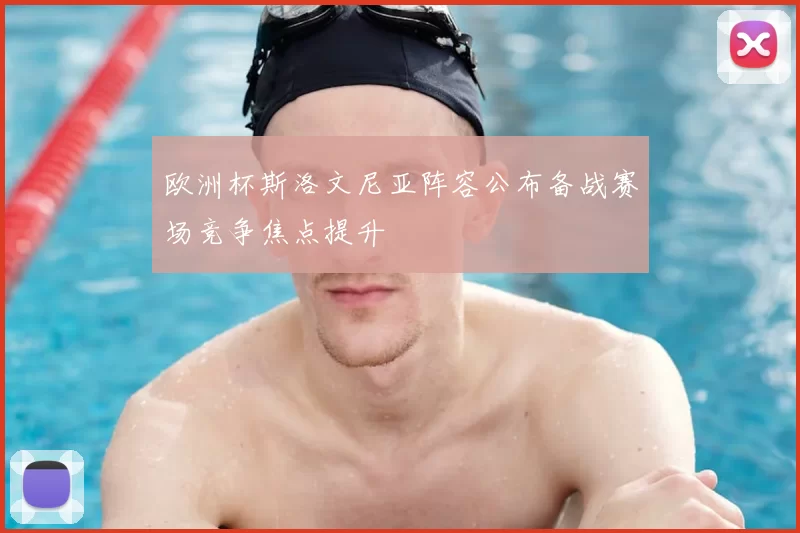欧洲杯斯洛文尼亚阵容公布备战赛场竞争焦点提升