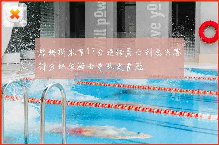 詹姆斯末节17分逆转勇士创总决赛得分纪录骑士夺队史首冠