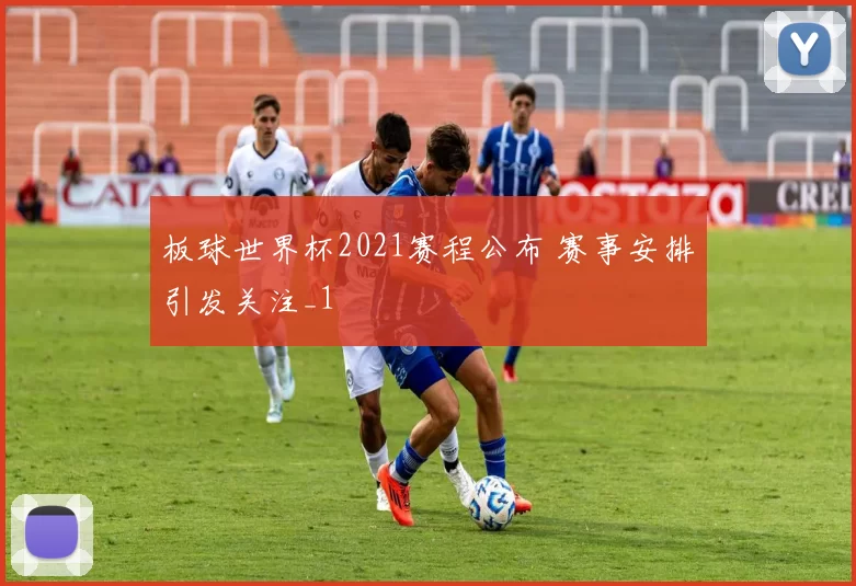 板球世界杯2021赛程公布 赛事安排引发关注_1