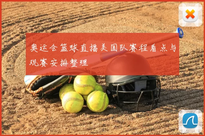 奥运会篮球直播美国队赛程看点与观赛安排整理