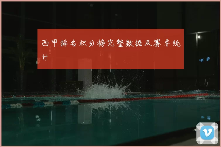 西甲排名积分榜完整数据及赛季统计