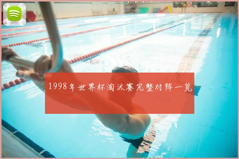 1998年世界杯淘汰赛完整对阵一览
