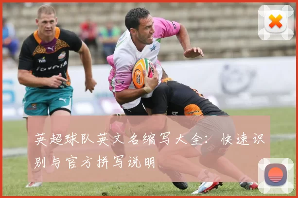英超球队英文名缩写大全：快速识别与官方拼写说明