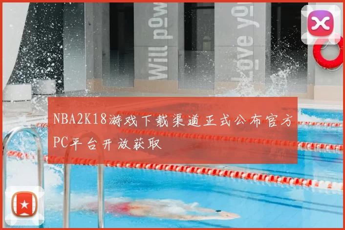 NBA2K18游戏下载渠道正式公布官方PC平台开放获取