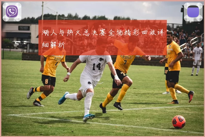 湖人与热火总决赛全场精彩回放详细解析