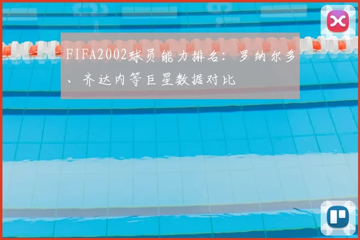 FIFA2002球员能力排名：罗纳尔多、齐达内等巨星数据对比