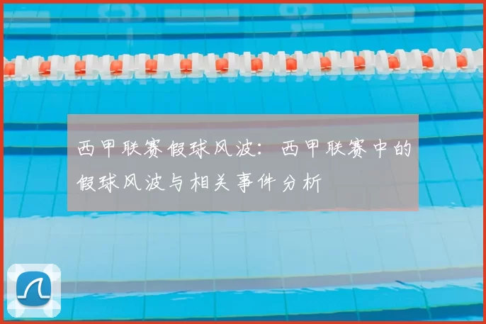 西甲联赛假球风波：西甲联赛中的假球风波与相关事件分析