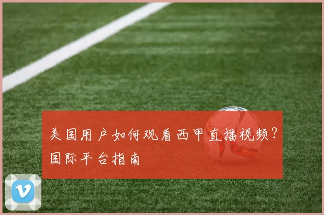 美国用户如何观看西甲直播视频？国际平台指南
