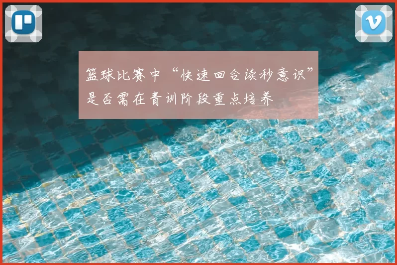篮球比赛中“快速回合读秒意识”是否需在青训阶段重点培养