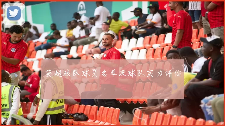 英超狼队球员名单及球队实力评估