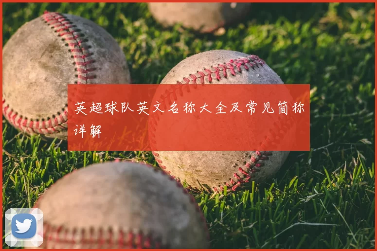 英超球队英文名称大全及常见简称详解