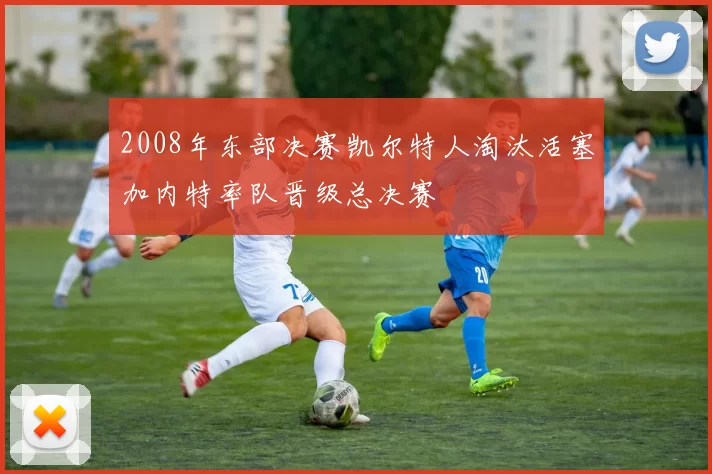 2008年东部决赛凯尔特人淘汰活塞加内特率队晋级总决赛