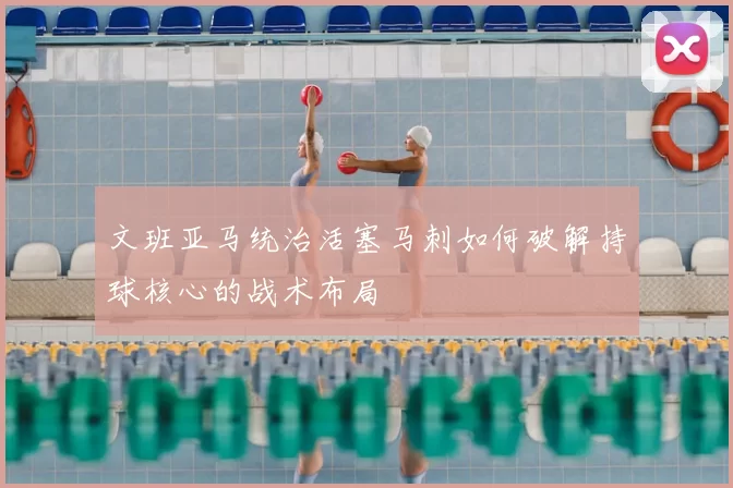 文班亚马统治活塞马刺如何破解持球核心的战术布局