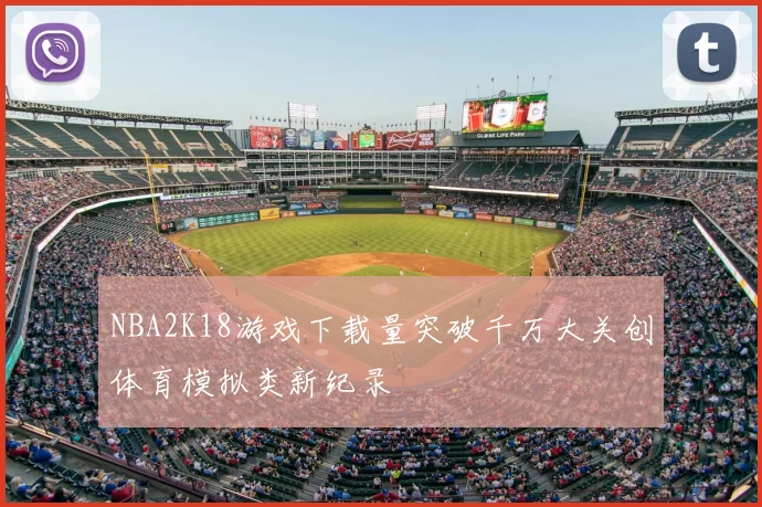 NBA2K18游戏下载量突破千万大关创体育模拟类新纪录