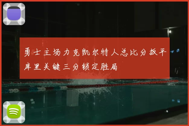 勇士主场力克凯尔特人总比分扳平库里关键三分锁定胜局