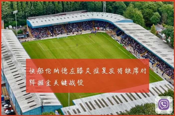 快船伦纳德左膝炎症复发将缺席对阵掘金关键战役