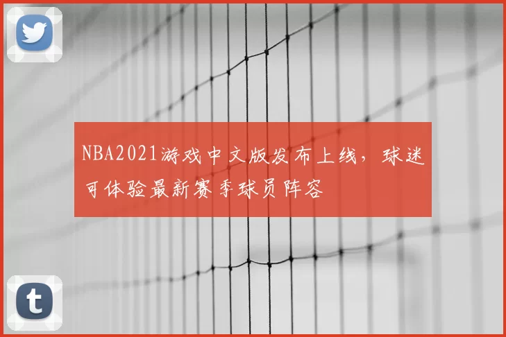 NBA2021游戏中文版发布上线，球迷可体验最新赛季球员阵容