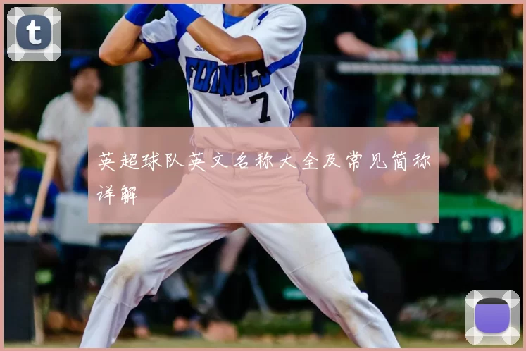 英超球队英文名称大全及常见简称详解