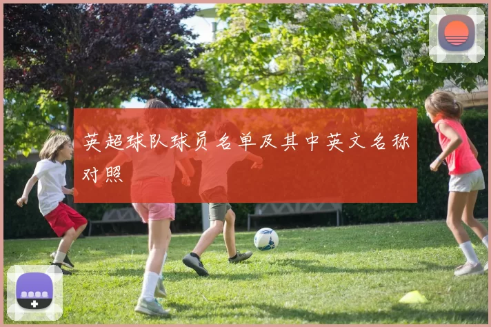 英超球队球员名单及其中英文名称对照
