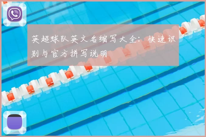 英超球队英文名缩写大全：快速识别与官方拼写说明