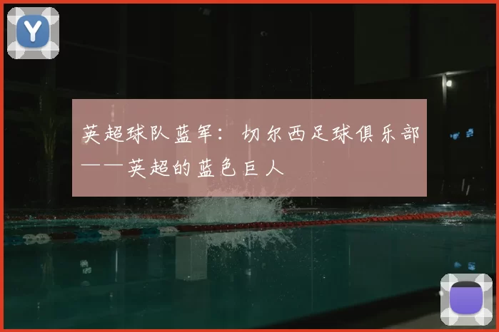 英超球队蓝军：切尔西足球俱乐部——英超的蓝色巨人