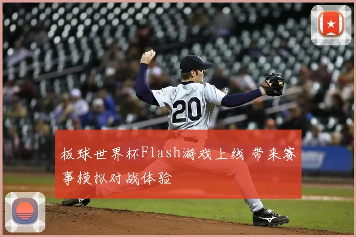 板球世界杯Flash游戏上线 带来赛事模拟对战体验