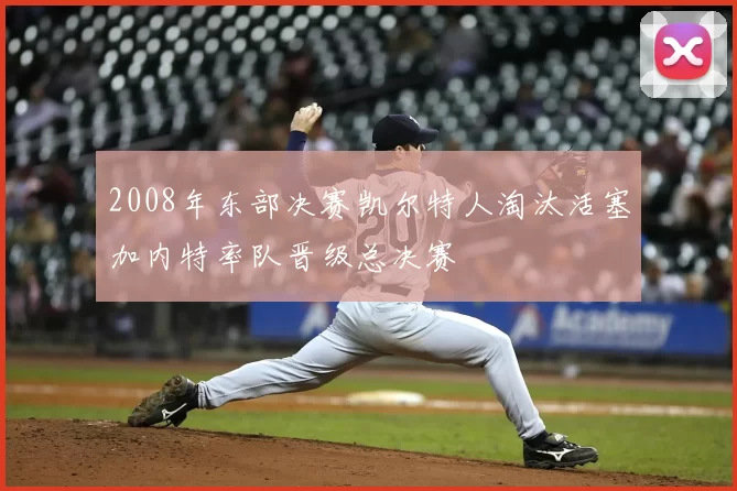2008年东部决赛凯尔特人淘汰活塞加内特率队晋级总决赛
