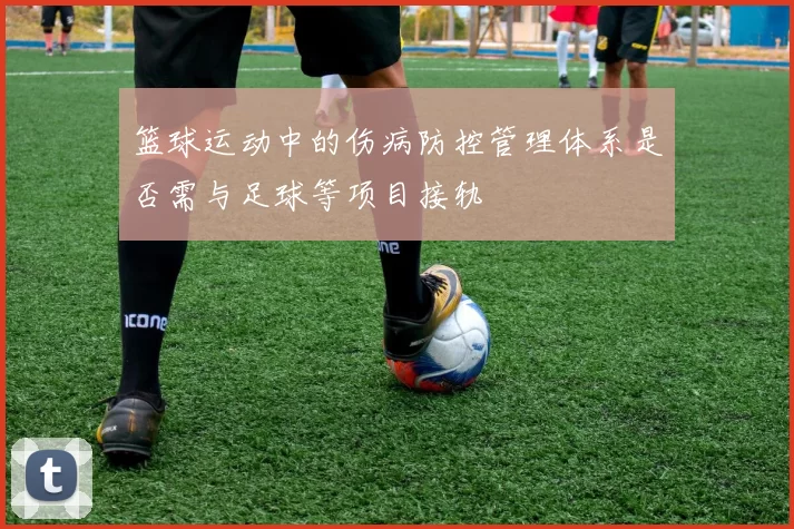 篮球运动中的伤病防控管理体系是否需与足球等项目接轨