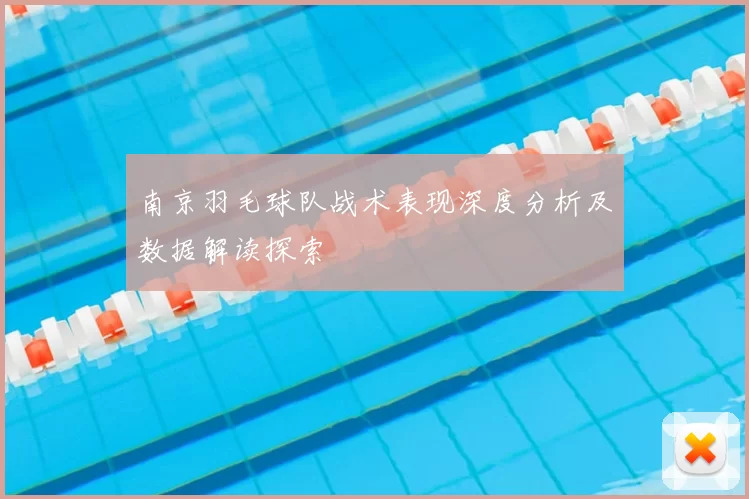南京羽毛球队战术表现深度分析及数据解读探索