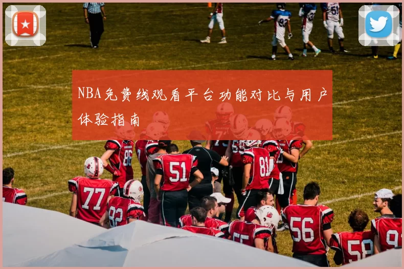 NBA免费线观看平台功能对比与用户体验指南