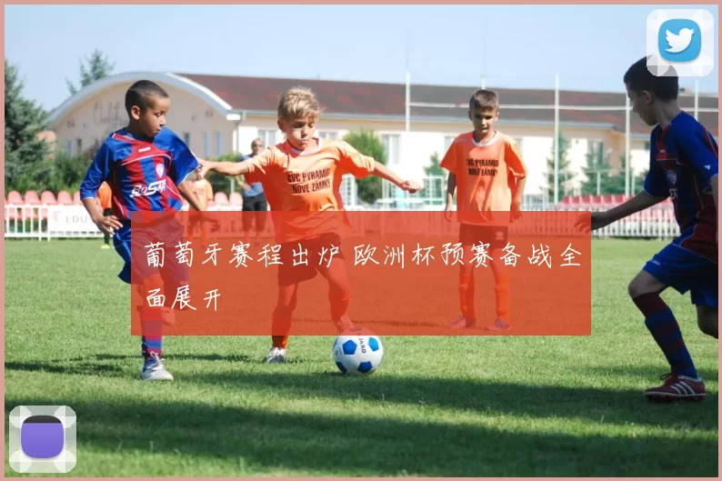 葡萄牙赛程出炉 欧洲杯预赛备战全面展开
