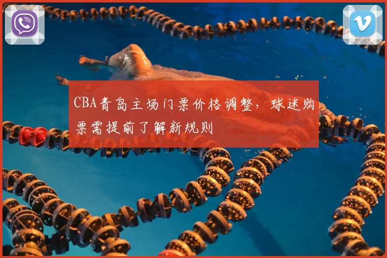 CBA青岛主场门票价格调整，球迷购票需提前了解新规则