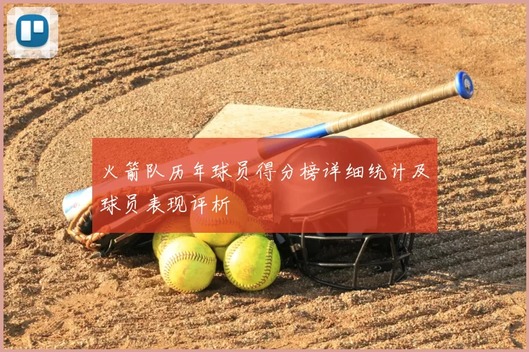 火箭队历年球员得分榜详细统计及球员表现评析