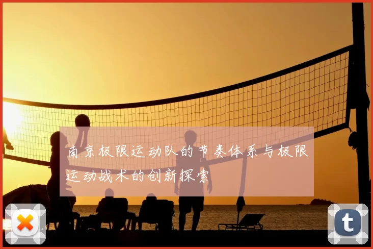 南京极限运动队的节奏体系与极限运动战术的创新探索